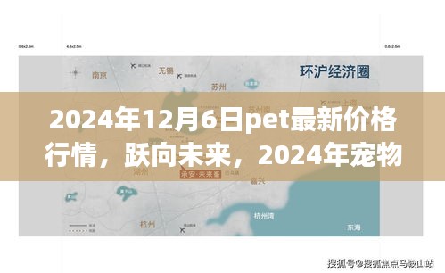 躍向未來，揭秘2024年寵物市場新篇章與寵物價格行情
