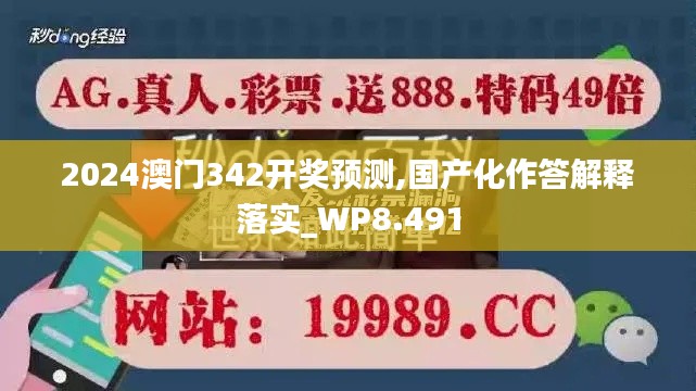2024澳門342開獎(jiǎng)?lì)A(yù)測(cè),國(guó)產(chǎn)化作答解釋落實(shí)_WP8.491
