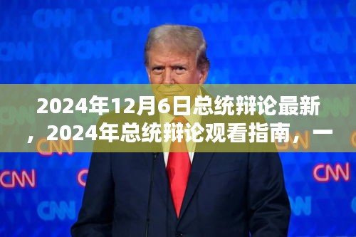 2024年總統(tǒng)辯論最新動態(tài)及觀看指南，參與并深入了解辯論細(xì)節(jié)