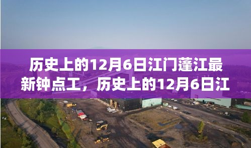 歷史上的12月6日江門蓬江鐘點工市場概覽，新寵評測與介紹
