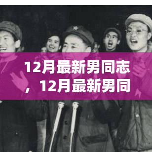 12月最新男同志時(shí)尚潮流指南，引領(lǐng)男性時(shí)尚潮流的必備指南