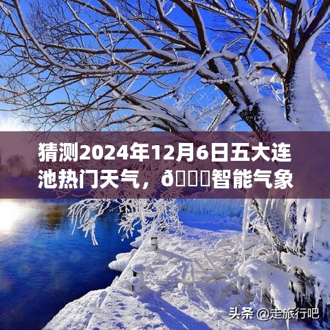 ??揭秘五大連池未來天氣，智能預(yù)測(cè)揭秘未來天氣趨勢(shì)，體驗(yàn)科技魅力！