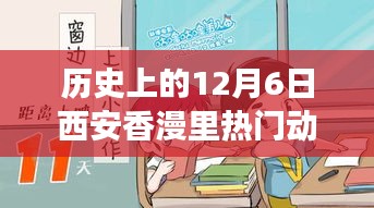 歷史上的12月6日西安香漫里文化盛宴，熱門動態(tài)回顧與探討