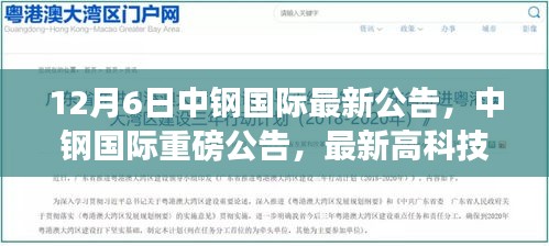 中鋼國(guó)際最新高科技產(chǎn)品引領(lǐng)未來(lái)生活革新，重磅公告發(fā)布