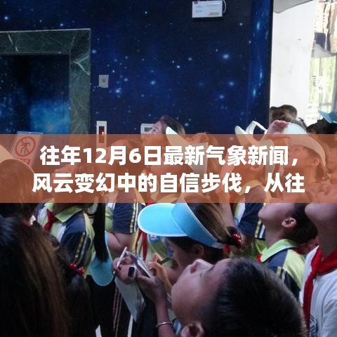 往年12月6日最新氣象新聞，風云變幻中的自信步伐，從往年12月6日氣象新聞看變化的力量