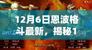 揭秘恩波格斗新風(fēng)尚，小巷深處的特色小店等你來(lái)探索（12月6日最新資訊）