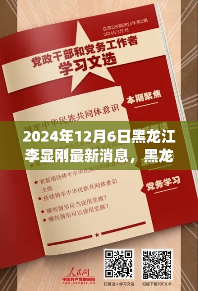 黑龍江李顯剛，逆境中汲取力量，學(xué)習(xí)鑄就輝煌的新篇章勵(lì)志故事（2024年12月6日最新消息）