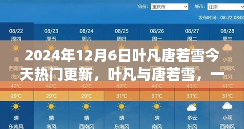 葉凡唐若雪探險之旅，尋找內(nèi)心平靜的奇妙旅程（最新更新）
