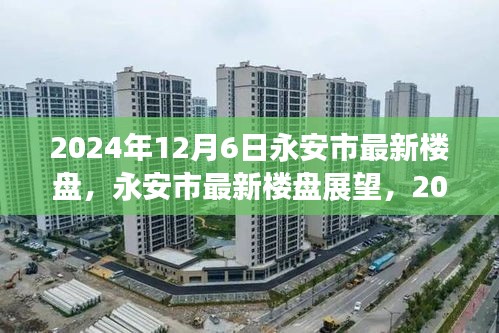 永安市最新樓盤展望，機(jī)遇與挑戰(zhàn)并存，2024年12月6日市場(chǎng)趨勢(shì)解析