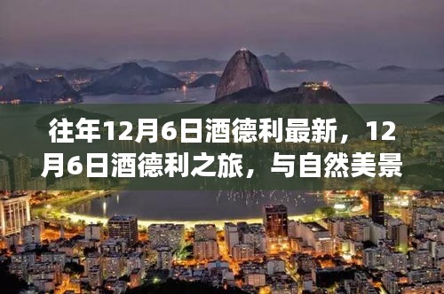 12月6日酒德利之旅，與自然美景的邂逅，探尋內(nèi)心平和寧靜之道
