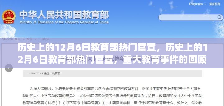 回顧歷史上的12月6日，教育部重大官宣與教育事件解讀