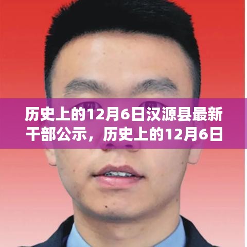 歷史上的12月6日漢源縣最新干部公示事件的多維度思考及啟示。
