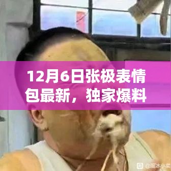 獨(dú)家爆料，張極表情包全新升級(jí)，引領(lǐng)表情包革命，重新定義智能生活體驗(yàn)！