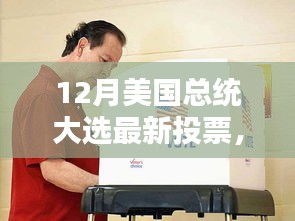 揭秘美國(guó)12月總統(tǒng)大選最新動(dòng)態(tài)與三大看點(diǎn)投票結(jié)果揭曉在即