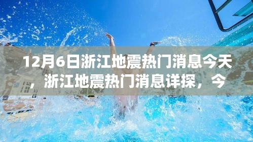 浙江地震最新消息，今日聚焦（12月6日）