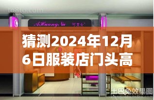 2024年服裝店門頭設(shè)計趨勢，高級熱門風格打造視覺焦點，吸引顧客目光的秘訣