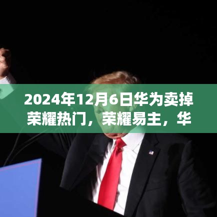 華為出售榮耀背后的故事，科技巨頭的一次重大決策