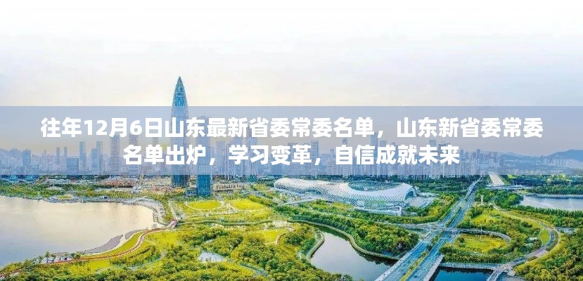 山東省委常委名單更新，學習變革，自信塑造未來
