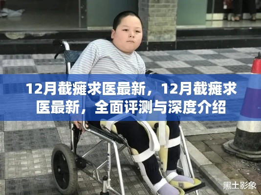 最新截癱求醫(yī)資訊，全面評(píng)測(cè)與深度介紹
