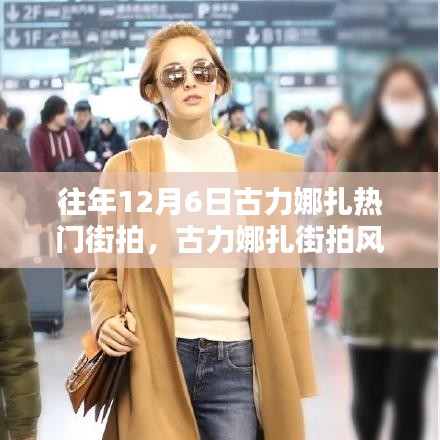 古力娜扎街拍風潮再現(xiàn)，科技新品引領(lǐng)時尚潮流重塑魅力生活！