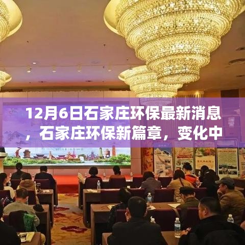 石家莊環(huán)保新篇章，綠色之旅展現(xiàn)自信與成就感，鼓舞人心之變革