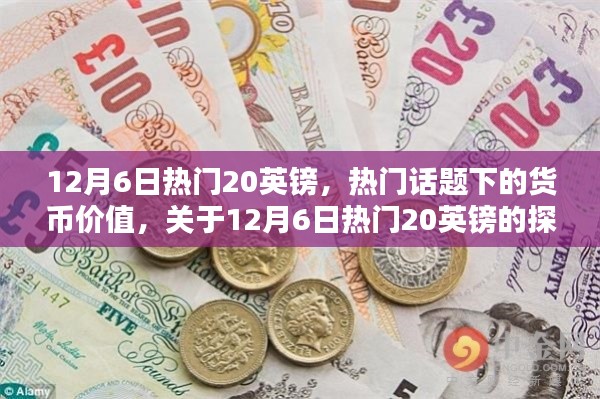 揭秘?zé)衢T話題背后的貨幣價(jià)值，聚焦12月6日熱門英鎊的探討