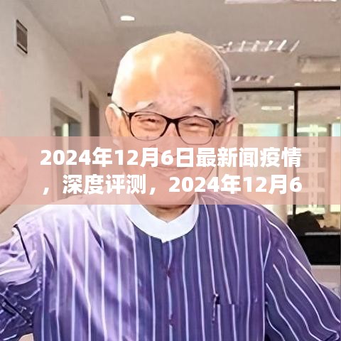 2024年12月6日最新疫情新聞報(bào)道全面解析，深度評測與最新動(dòng)態(tài)