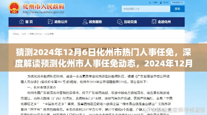 深度解讀預(yù)測，化州市人事任免動態(tài)展望與剖析——聚焦2024年12月6日未來展望與深度剖析揭秘人事任免趨勢????????