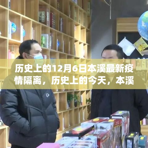 歷史上的本溪隔離事件，背后的力量與變化，學(xué)習(xí)成就自信之光