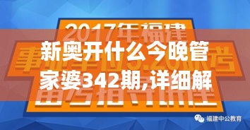 新奧開什么今晚管家婆342期,詳細(xì)解讀解釋落實_8K10.501