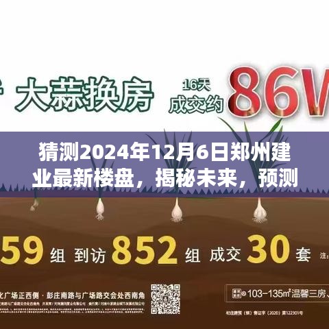揭秘未來，預(yù)測鄭州建業(yè)全新樓盤藍(lán)圖，展望2024年鄭州建業(yè)最新樓盤發(fā)展趨勢（獨家猜測）