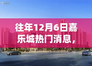 往年12月6日嘉樂城熱門消息回顧，三大看點揭秘盛況