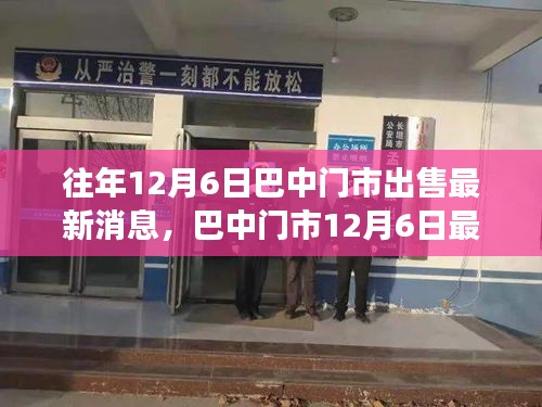 巴中門市搶購熱潮再現(xiàn)，最新交易動態(tài)與門市出售消息揭秘（12月6日）