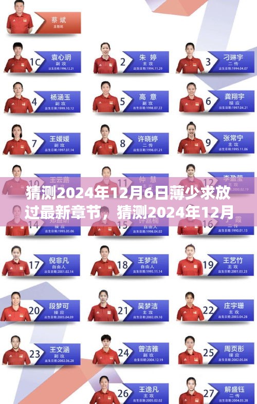 猜測(cè)，薄少求放過最新章節(jié)熱議與期待在小紅書上持續(xù)升溫