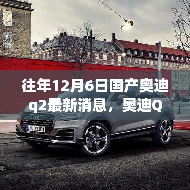 奧迪Q2十二月奇遇，最新消息與溫馨時光，友情紐帶相伴行