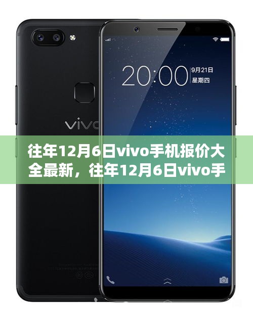 往年12月6日vivo手機(jī)最新報(bào)價(jià)大全及選購(gòu)攻略揭秘