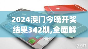 2024澳門今晚開獎結(jié)果342期,全面解析與深度探討_蘋果10.586