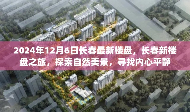 2024年長春最新樓盤探索之旅，自然美景與內(nèi)心平靜的尋覓