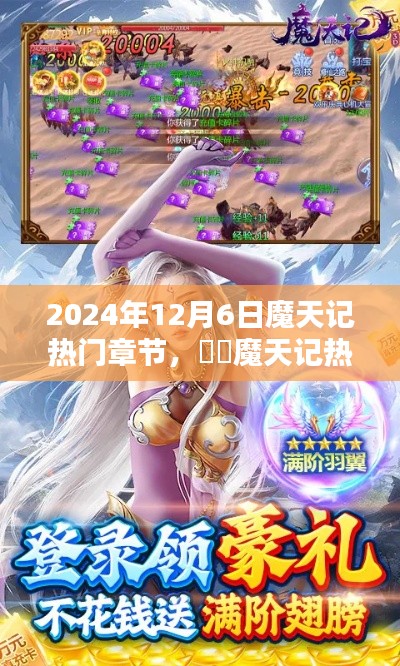魔天記，獨(dú)家揭秘2024年12月6日熱門章節(jié)搶先看
