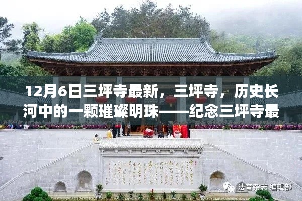 紀念三坪寺最新動態(tài)與影響，歷史長河中的璀璨明珠在時光中的閃耀