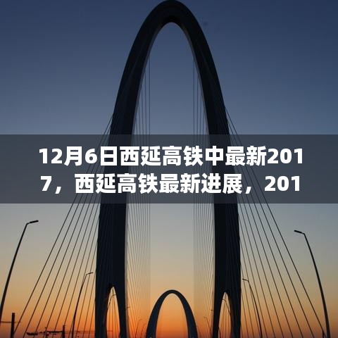 西延高鐵最新進(jìn)展，里程碑式發(fā)展，2017年12月6日更新