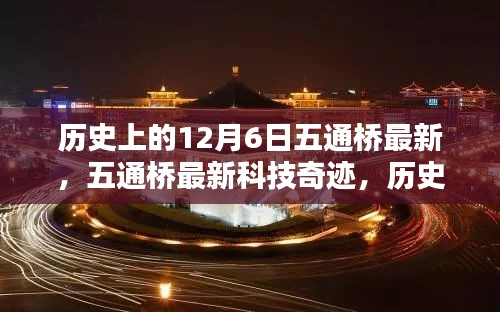歷史上的12月6日，五通橋最新科技重塑未來生活體驗(yàn)奇跡