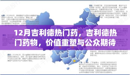 吉利德熱門藥物，價值重塑與公眾期待博弈揭秘