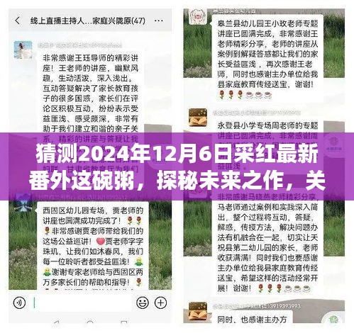 探秘采紅未來之作，2024年12月6日采紅最新番外這碗粥深度探討