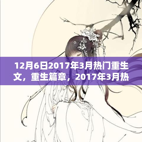 重生篇章，深度解析與影響回顧，從2017年3月熱門重生文中探尋啟示與趨勢