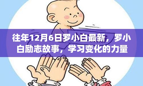羅小白勵(lì)志故事，學(xué)習(xí)變化的力量，自信與成就感的誕生歷程