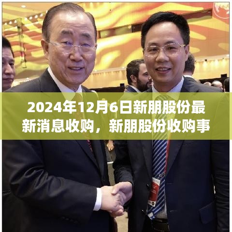 新朋股份收購事件深度解析與觀點闡述，最新消息及影響分析（2024年12月6日）
