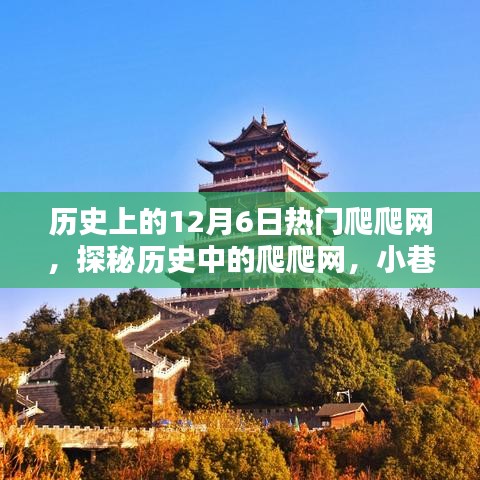 探秘歷史中的爬爬網(wǎng)，12月6日熱門爬爬網(wǎng)與小巷深處的獨(dú)特風(fēng)味寶藏店回顧