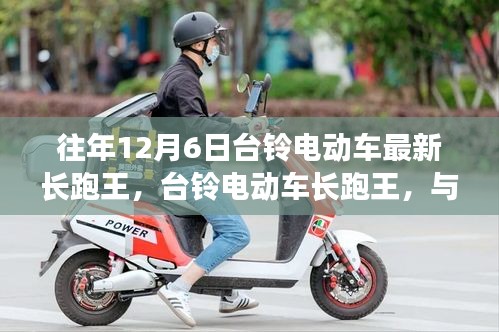 臺(tái)鈴電動(dòng)車長(zhǎng)跑王，與自然美景的邂逅，內(nèi)心的寧?kù)o之旅