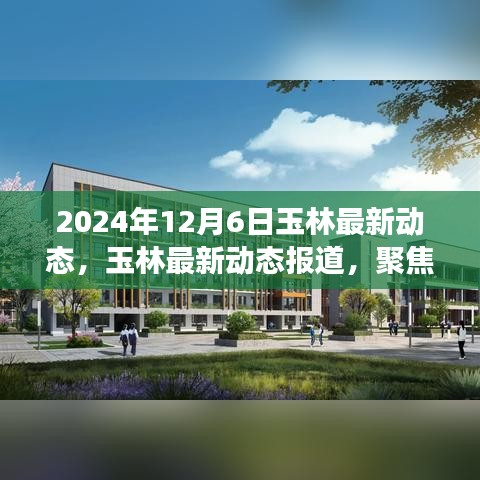 聚焦未來玉林發(fā)展，最新動(dòng)態(tài)報(bào)道與展望